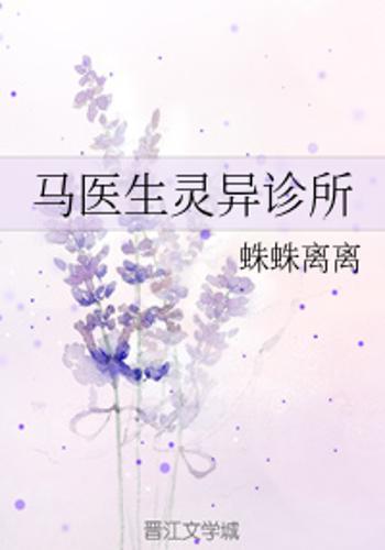 马医生灵异诊所