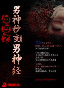 鬼妻之男神秒变男神经在线阅读