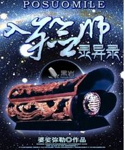 入殓师灵异录