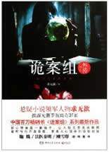 诡案组外传