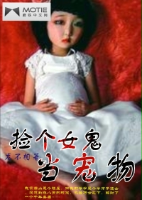 捡个女鬼当宠物在线阅读