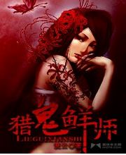 猎鬼鲜师