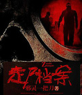 走尸档案