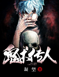 鬼术传人