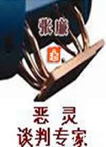 恶灵谈判专家