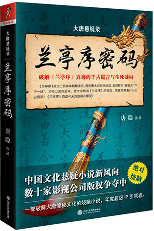 大唐悬疑录：兰亭序密码在线阅读