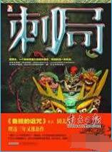 刺局在线阅读