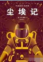 尘埃记