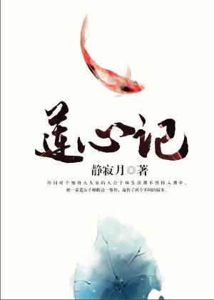 莲心记在线阅读