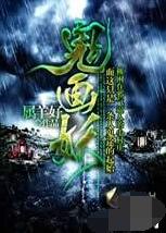 鬼画妖在线阅读