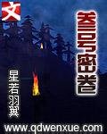叁号密卷在线阅读