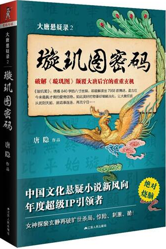 大唐悬疑录2：璇玑图密码在线阅读