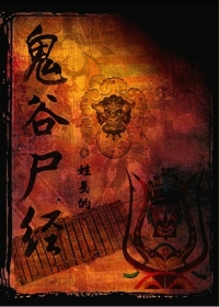 鬼谷尸经在线阅读
