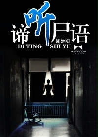 谛听尸语在线阅读