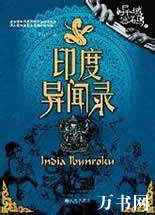 印度异闻录
