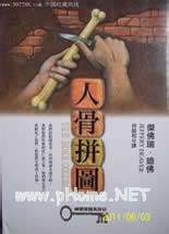 人骨拼图