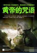 黄帝的咒语