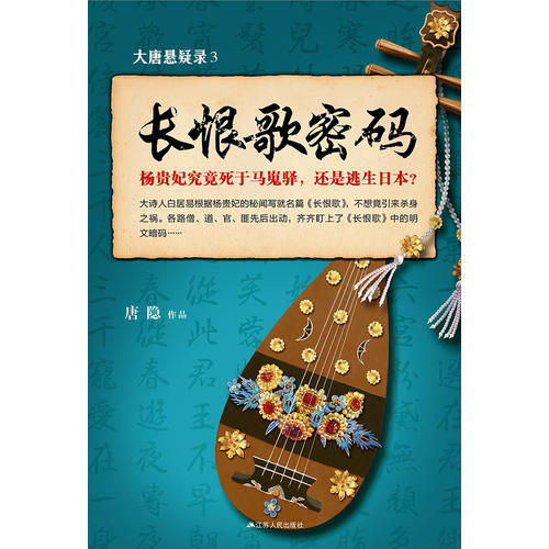 大唐悬疑录3：长恨歌密码