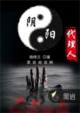 阴阳代理人(上)