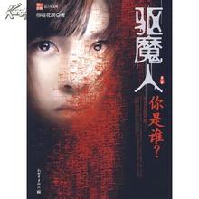 驱魔人