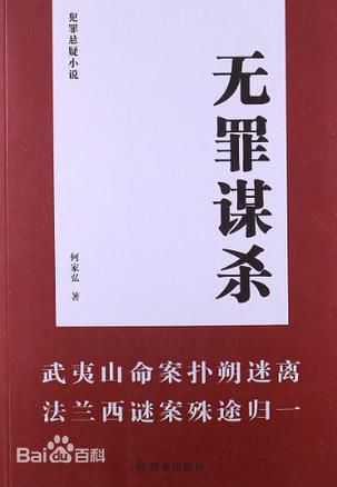 无罪谋杀