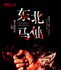 东北马仙