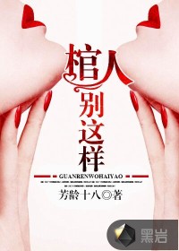 棺人，别这样在线阅读
