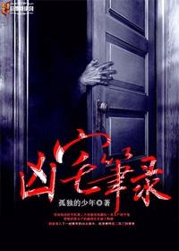 凶宅笔录在线阅读