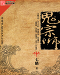 鬼宗师在线阅读