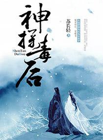 神探毒后在线阅读