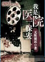 我是医院一保安