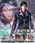 三点鬼下班在线阅读
