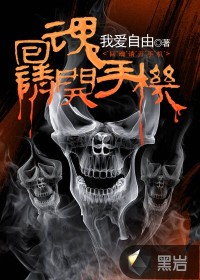 回魂请开手机在线阅读