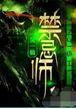 禁忌师