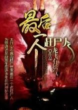 最后一个赶尸人在线阅读