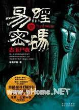易经密码1古主尸衣