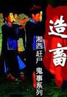 湘西赶尸鬼事之造畜