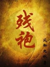 残袍