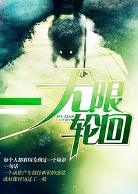 无限轮回在线阅读