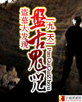 盗墓大发现：盘古鬼咒在线阅读