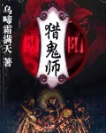 阴阳猎鬼师在线阅读
