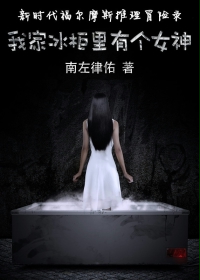 我家冰柜里有个女神在线阅读