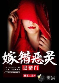 嫁错恶灵进错门在线阅读