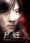 尸姬在线阅读