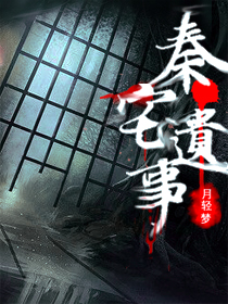 秦宅遗事在线阅读