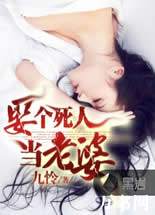 娶个死人当老婆在线阅读