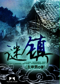 谜镇