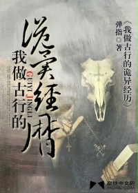 我做古行的诡异经历在线阅读