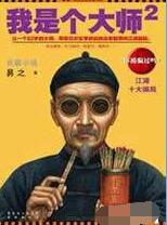 我是个大师2/我是个算命先生之3在线阅读