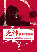 死神发来的短信在线阅读